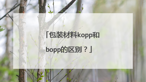 包装材料kopp和bopp的区别？