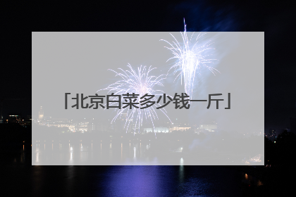 北京白菜多少钱一斤