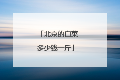 北京的白菜多少钱一斤
