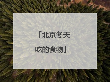 北京冬天吃的食物