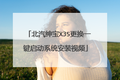 北汽绅宝X35更换一键启动系统安装视频