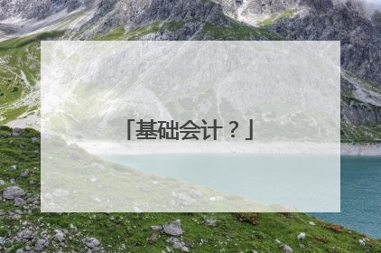基础会计?