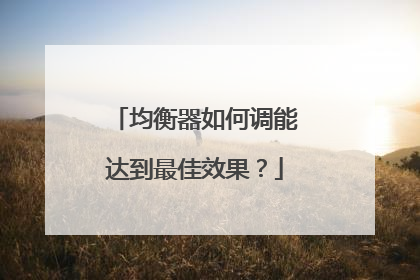 均衡器如何调能达到最佳效果？