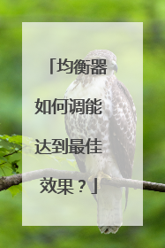 均衡器如何调能达到最佳效果？