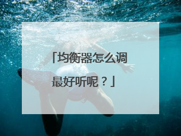 均衡器怎么调最好听呢?
