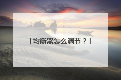 均衡器怎么调节?