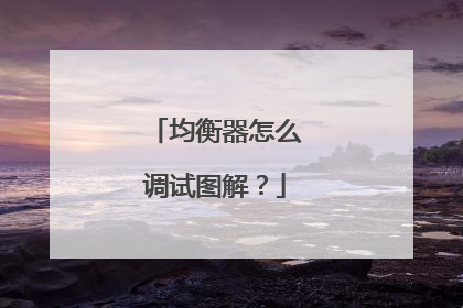 均衡器怎么调试图解?