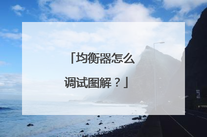 均衡器怎么调试图解？