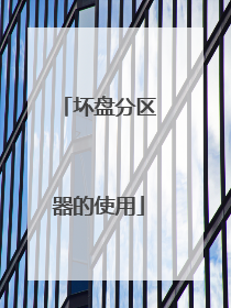 坏盘分区器的使用