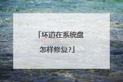 坏道在系统盘怎样修复?