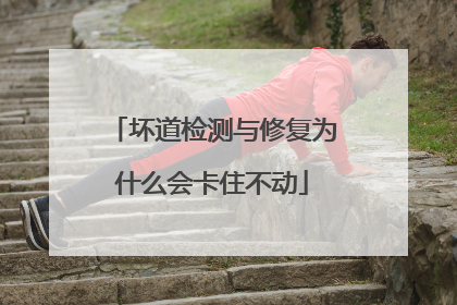 坏道检测与修复为什么会卡住不动