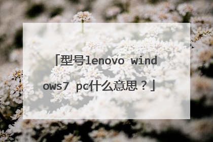 型号lenovo windows7 pc什么意思?