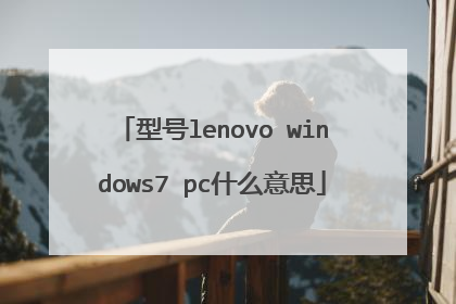 型号lenovo windows7 pc什么意思