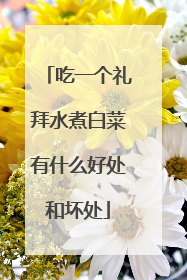 吃一个礼拜水煮白菜有什么好处和坏处