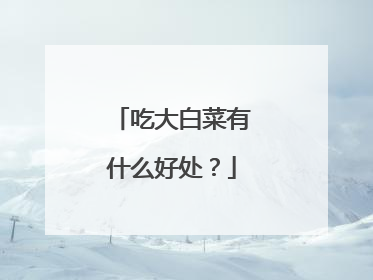 吃大白菜有什么好处?