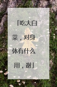 吃大白菜,对身体有什么用,谢