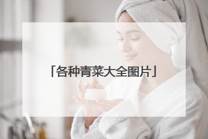 各种青菜大全图片