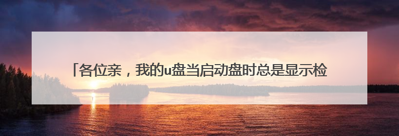各位亲,我的u盘当启动盘时总是显示检测不到u盘或者是disk error,请问这要怎么解决?一定要建引导吗?