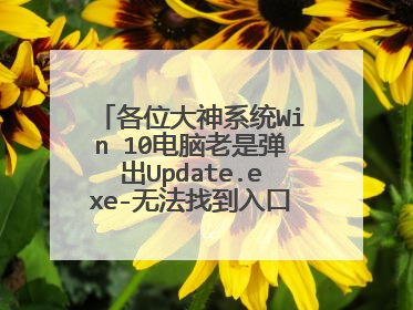各位大神系统Win 10电脑老是弹出Update.exe-无法找到入口,是什么原因,要怎么解决呢?