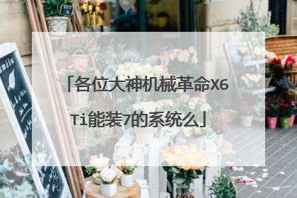 各位大神机械革命X6Ti能装7的系统么