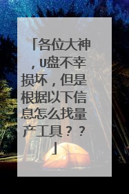 各位大神,U盘不幸损坏,但是根据以下信息怎么找量产工具??