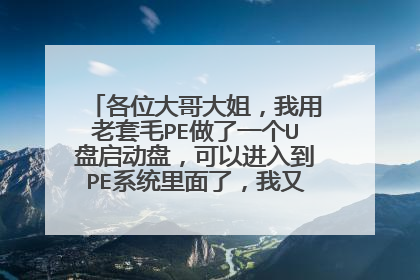 各位大哥大姐，我用老套毛PE做了一个U盘启动盘，可以进入到PE系统里面了，我又从网上下了一个WIN7系统（IS