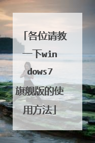 各位请教一下windows7旗舰版的使用方法
