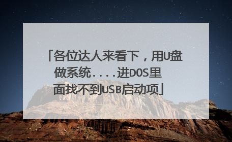 各位达人来看下,用U盘做系统....进DOS里面找不到USB启动项