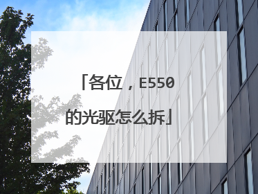 各位,E550的光驱怎么拆