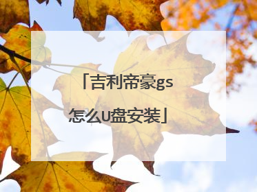 吉利帝豪gs怎么U盘安装