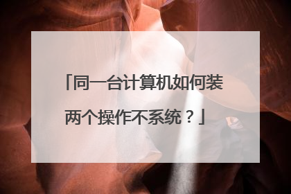同一台计算机如何装两个操作不系统?