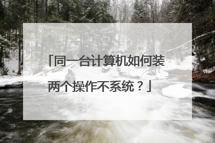 同一台计算机如何装两个操作不系统?
