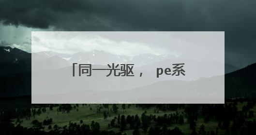 同一光驱, pe系统下能读盘, xp和win7不读盘