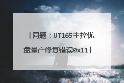 同题:UT165主控优盘量产修复错误0x11