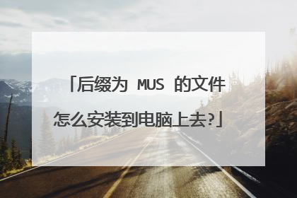 后缀为 MUS 的文件怎么安装到电脑上去?