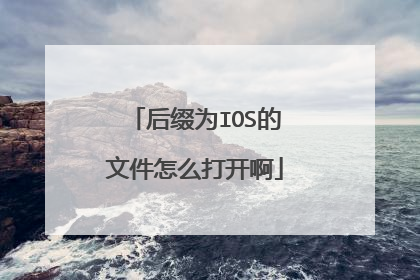 后缀为IOS的文件怎么打开啊