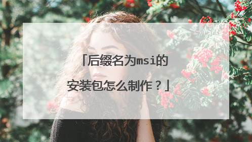 后缀名为msi的安装包怎么制作?