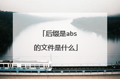 后缀是abs的文件是什么