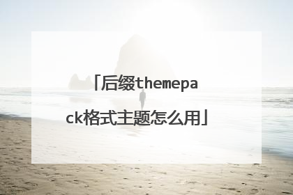 后缀themepack格式主题怎么用
