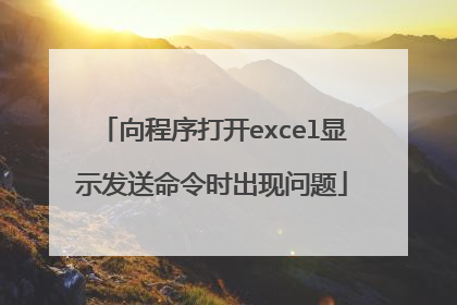 向程序打开excel显示发送命令时出现问题