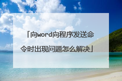 向word向程序发送命令时出现问题怎么解决