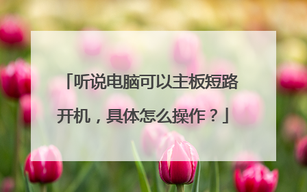 听说电脑可以主板短路开机,具体怎么操作?