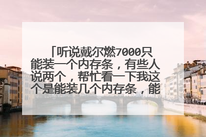 听说戴尔燃7000只能装一个内存条,有些人说两个,帮忙看一下我这个是能装几个内存条,能组成双通道吗