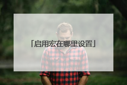 启用宏在哪里设置