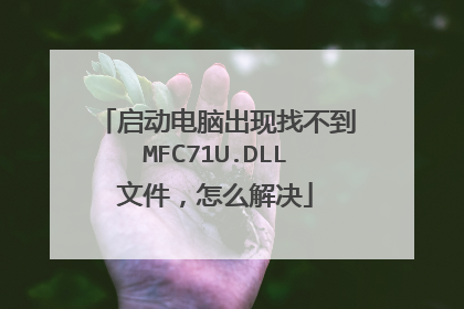 启动电脑出现找不到MFC71U.DLL文件,怎么解决