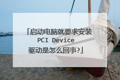 启动电脑就要求安装PCI Device驱动是怎么回事?