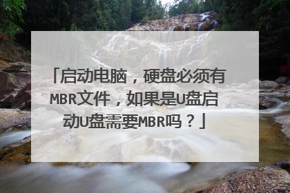 启动电脑,硬盘必须有 MBR文件,如果是U盘启动U盘需要MBR吗?