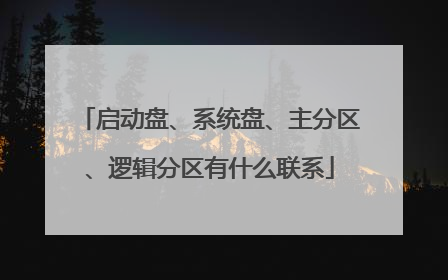 启动盘、系统盘、主分区、逻辑分区有什么联系