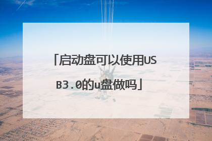 启动盘可以使用USB3.0的u盘做吗