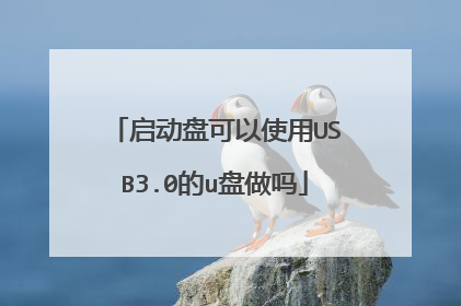 启动盘可以使用USB3.0的u盘做吗